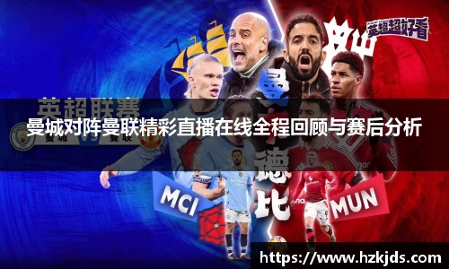 yy易游体育曼城对阵曼联精彩直播在线全程回顾与赛后分析