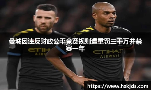 yy易游体育曼城因违反财政公平竞赛规则遭重罚三千万并禁赛一年