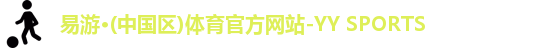 yy易游体育